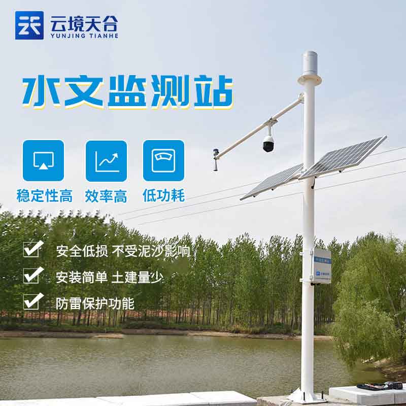 水文流量站-河流流速流量監(jiān)測設備