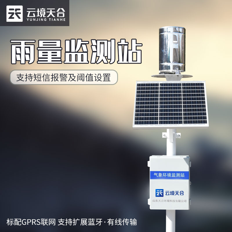 自動雨量監(jiān)測站-交通安全監(jiān)測設備