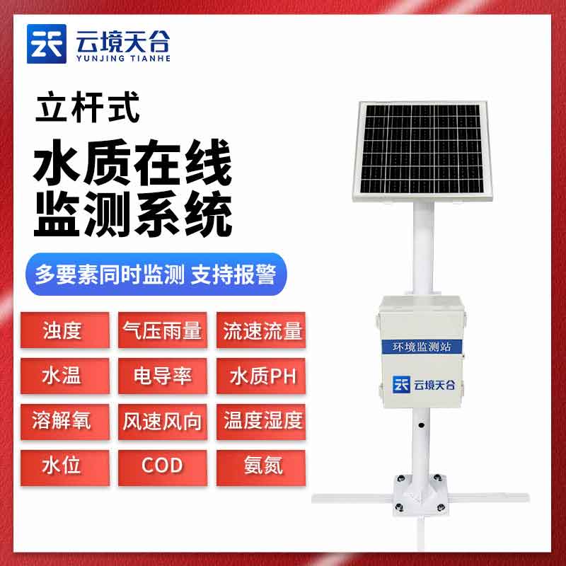 立桿式水質(zhì)監(jiān)測站的優(yōu)點(diǎn)介紹