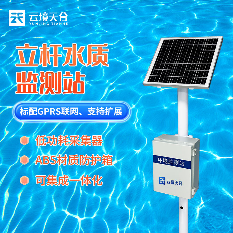 立桿水質(zhì)監(jiān)測(cè)是一種用于監(jiān)測(cè)水體質(zhì)量的關(guān)鍵設(shè)備，在保護(hù)水生態(tài)環(huán)境、維護(hù)水資源可持續(xù)利用以及提高水質(zhì)的管理和治理方面發(fā)揮著至關(guān)重要的作用。  立桿水質(zhì)監(jiān)測(cè)提供了關(guān)于水體質(zhì)量的實(shí)時(shí)數(shù)據(jù)，幫助監(jiān)測(cè)水體的變化，這對(duì)于早期發(fā)現(xiàn)水污染事件或異常情況至關(guān)重要，而且設(shè)備通過定期監(jiān)測(cè)水體的質(zhì)量，有助于保護(hù)水生態(tài)系統(tǒng)，可以幫助監(jiān)測(cè)水生動(dòng)植物的生存狀況，及時(shí)采取措施以維護(hù)水生態(tài)平衡。  立桿水質(zhì)監(jiān)測(cè)站在使用過程中無需布線、建設(shè)站房、調(diào)配藥劑、人員后期維護(hù)等額外工序，相較于水質(zhì)監(jiān)測(cè)國標(biāo)站使用及安裝更加方便，觀測(cè)數(shù)據(jù)更加直觀，為我們直觀的監(jiān)測(cè)流域水質(zhì)提供保障。  立桿水質(zhì)監(jiān)測(cè)站的安裝使用為我們了解水體的質(zhì)量提高保障，有助于更好地管理水資源，可以幫助決策者更好地分配用水、制定水資源政策以及進(jìn)行灌溉和供水的規(guī)劃。  總之，立桿水質(zhì)監(jiān)測(cè)站可以監(jiān)測(cè)岸邊站的數(shù)據(jù)有助于保護(hù)水源免受污染，維護(hù)水質(zhì)，減少廢水排放，以及加強(qiáng)對(duì)環(huán)境保護(hù)法規(guī)的合規(guī)性，保護(hù)水資源。