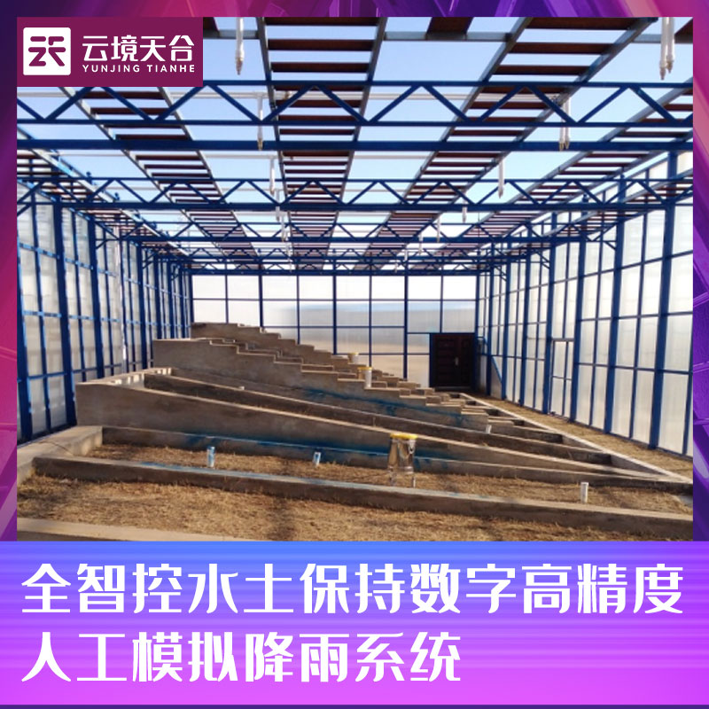 人工模擬降雨系統(tǒng) 