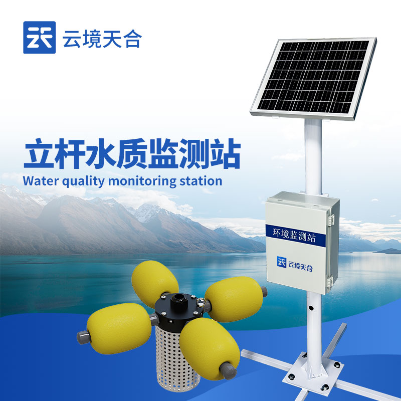 水質(zhì)實時監(jiān)測站