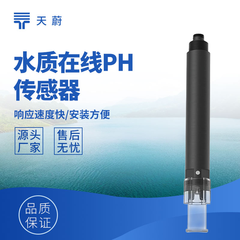 水質傳感器：多參數精準測量，支撐水質監測管理