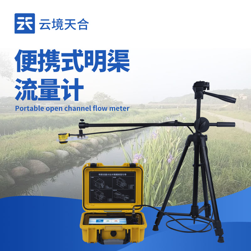 便攜式明渠流量計：如何快速實現明渠流量測量？