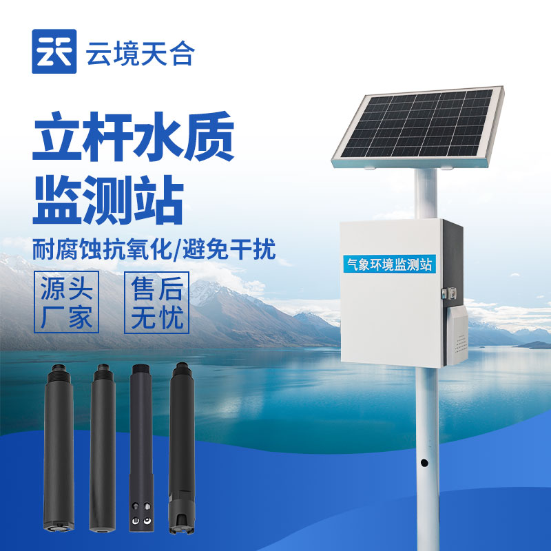 立桿水質監測站，多種傳感器實現水質在線監測