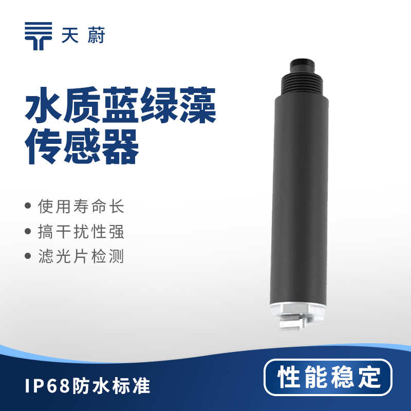 水質藍綠藻傳感器：水體藍綠藻用它監測