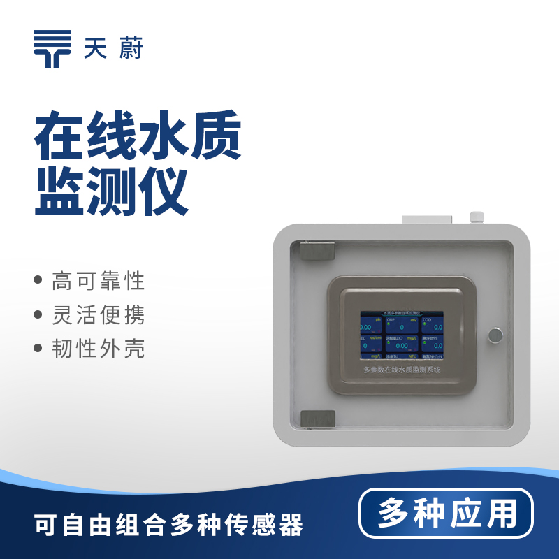 多參數水質監(jiān)測儀——1臺設備同步監(jiān)測多個參數
