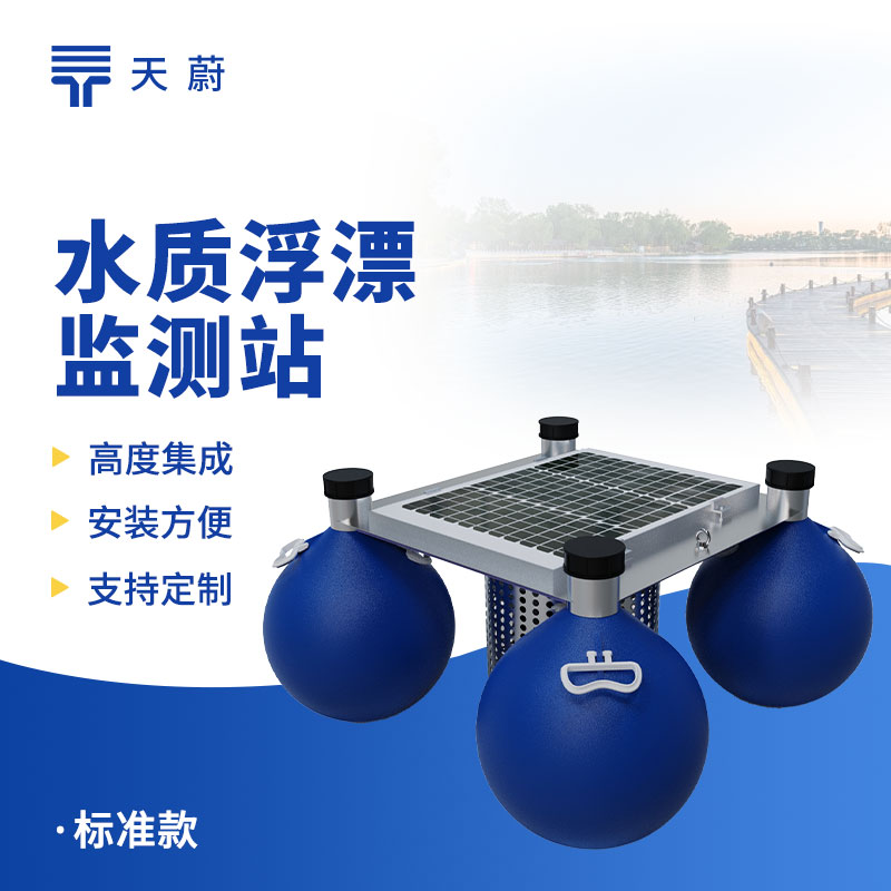浮標水質(zhì)監(jiān)測站——能長時間放在水域里監(jiān)測水質(zhì)