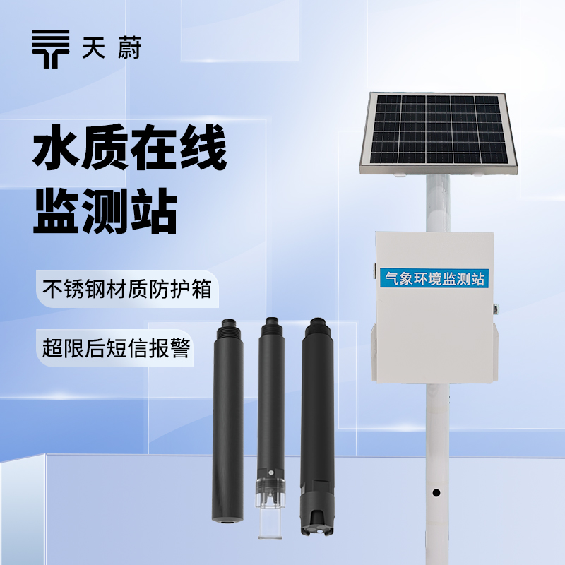 水質實時監測系統：多領域適用，不間斷反饋水質變化