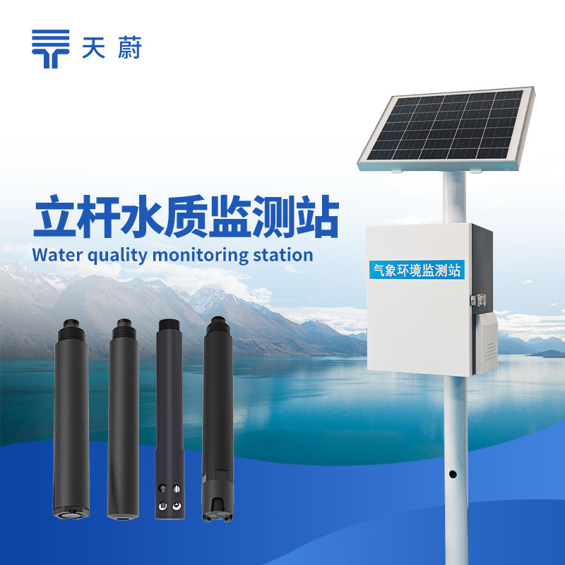 河道水質監測站：可監測pH值、溶解氧、COD、氨氮、濁度等多種水質指標