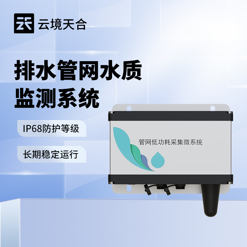 管網水質多參數監測系統可監測哪些指標？參數詳解 | 適配多場景