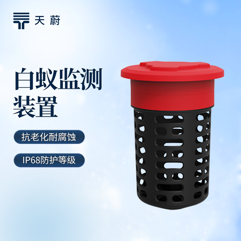 白蟻監(jiān)測設(shè)備品牌哪家好？天蔚TW-BY2實現(xiàn)精準監(jiān)測預(yù)警