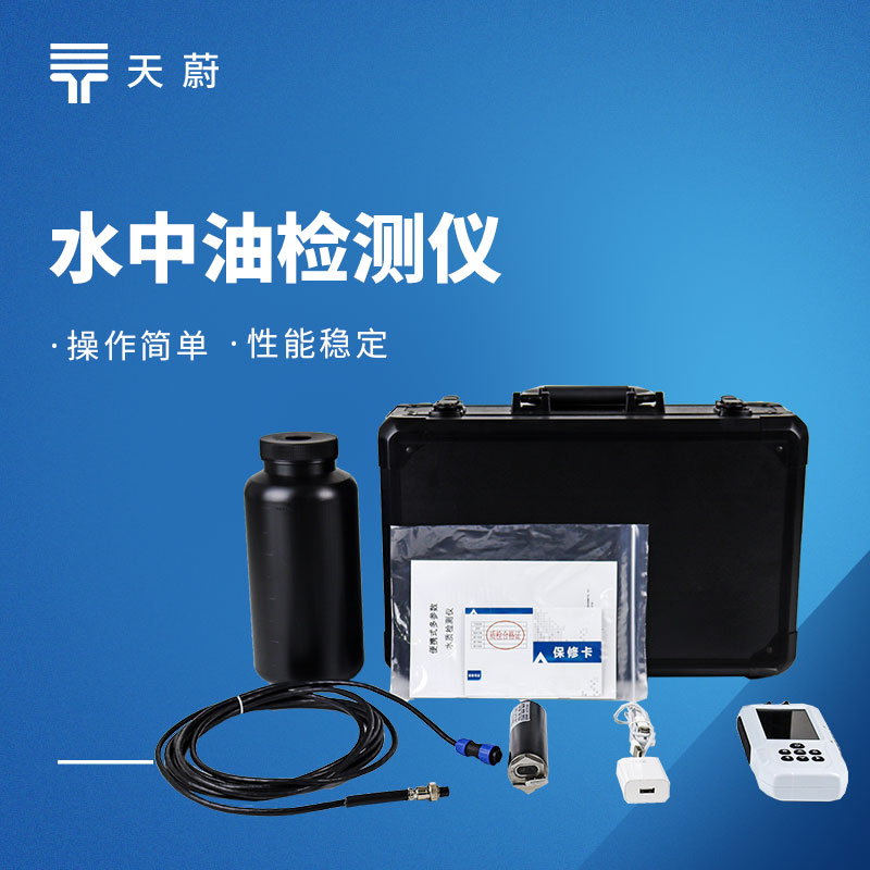 水中油檢測(cè)儀：監(jiān)測(cè)水中油含量，精準(zhǔn)定位油污問題！