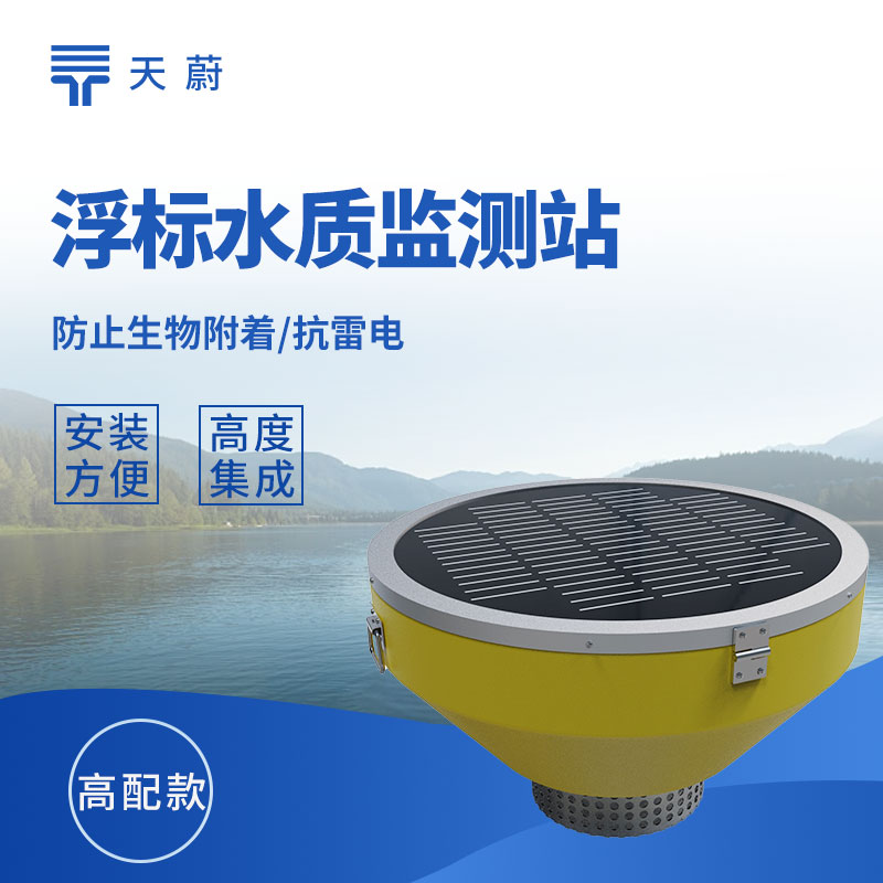 浮標式水質監測站