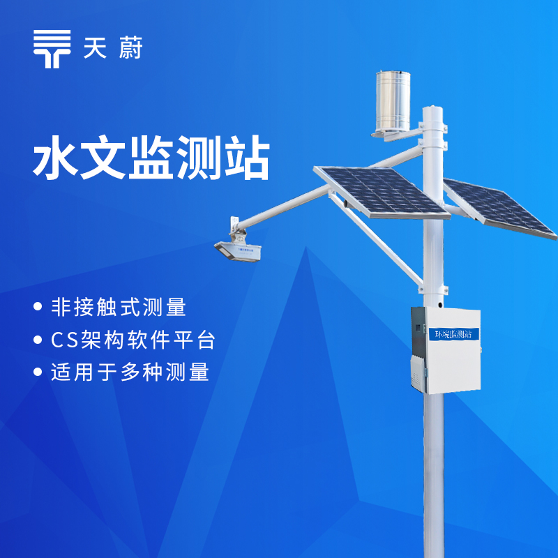 一體化水文監測站品牌排行：天蔚功能更全